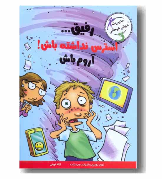 با خنده یاد بگیر رفیق استرس نداشته باش آروم باش 