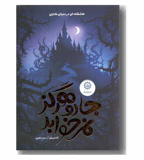 جادو هرگز نمی خوابد 