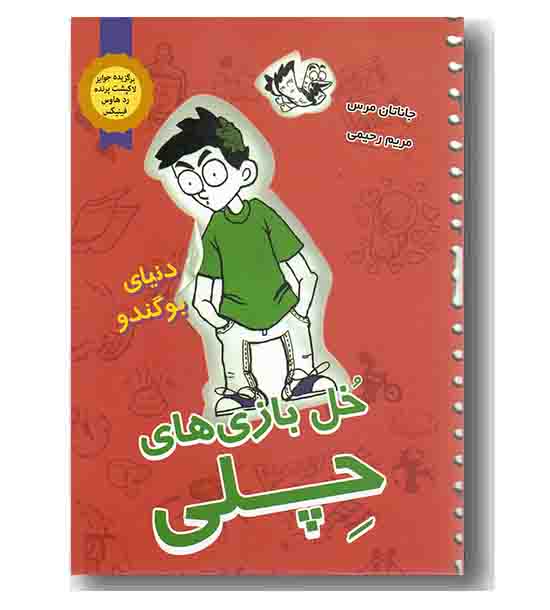 خل بازی های چلی 3 دنیای بو گندو 