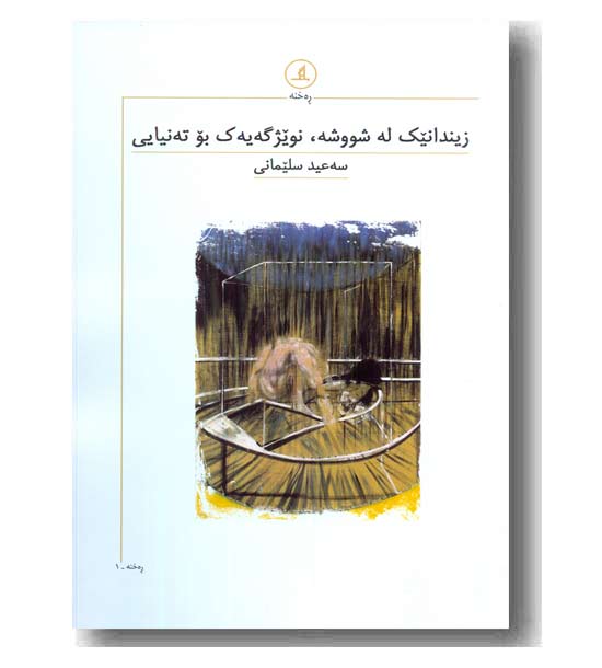 زیندانیک له شووشه نویژگه یه ک بو ته نیایی 