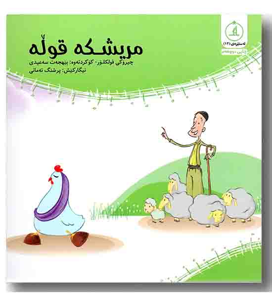 ئه ستیره 12 - مریشکه قوله 
