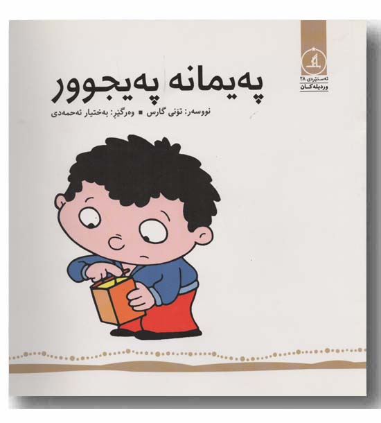په یمانه په یجوور 