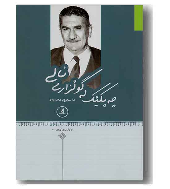 چه پکیک له گولزاری نالی 