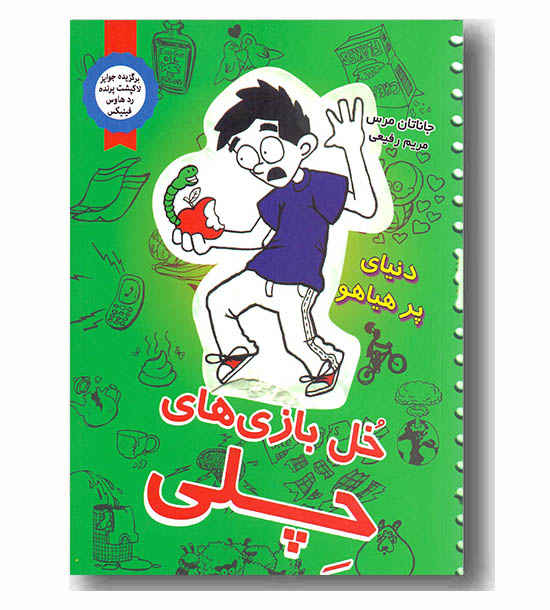 خل بازی چلی 4 - دنیای پر هیاهو 