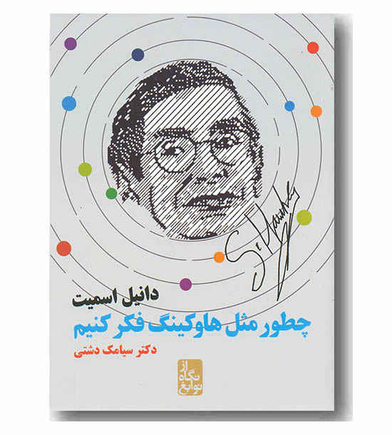 چطور مثل هاوکینگ فکر کنیم 