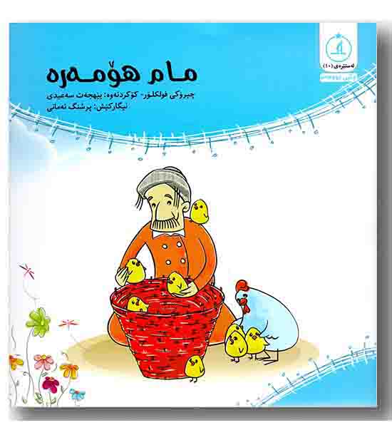 ئه ستیره ی 10- مام هومه ره 