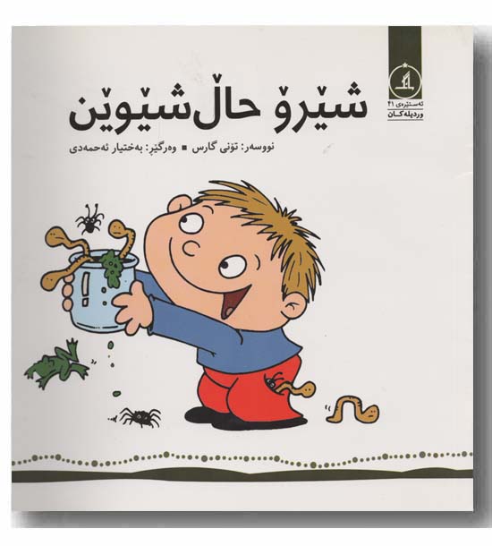 شیرو حال شیوین 