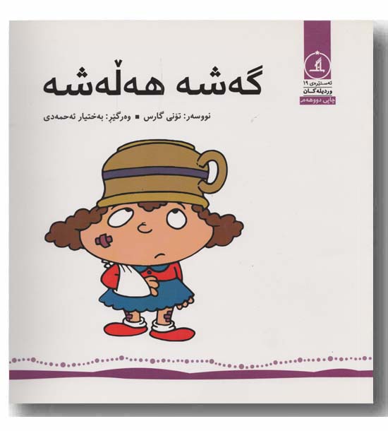 گه شه هه له شه 