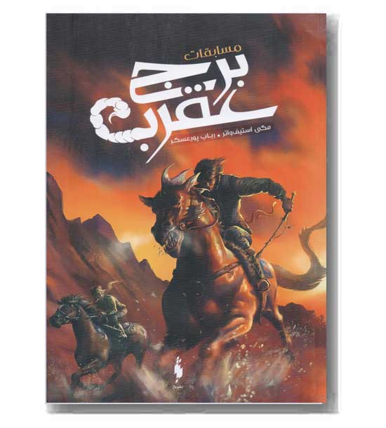 مسابقات برج عقرب