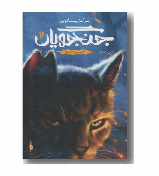 مجموعه جنگجویان 2 آتش و یخ