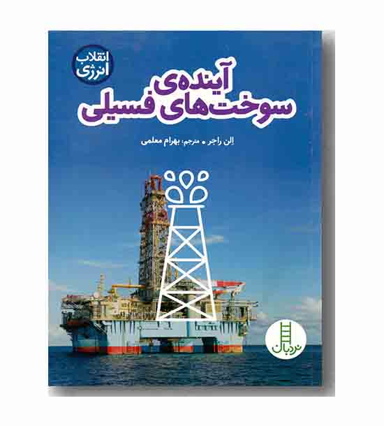 انقلاب انرژی - آینده ی سوخت های فسیلی 