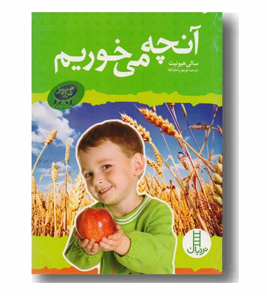 آنچه می خوریم