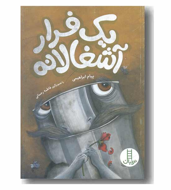 یک فرار آشغالانه 
