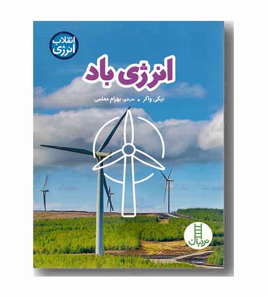 انقلاب انرژی -انرژی باد 