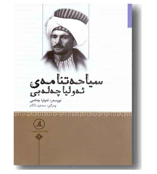 سیاحتنامه ی ئه ولیا چه له بی 