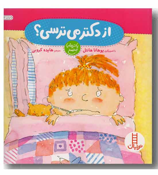 از دکتر می ترسی 