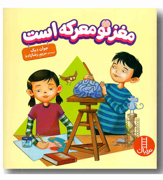 مغز تو معرکه است 