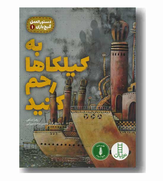 دستور العمل گیج بازی 1 به کیلکاها رحم کنید