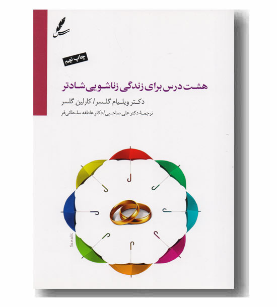 هشت درس برای زندگی زناشویی شادتر