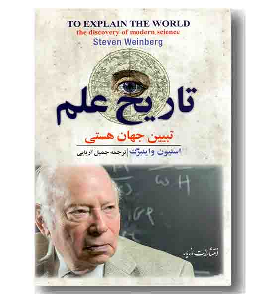 تاریخ علم تبیین جهان هستی 