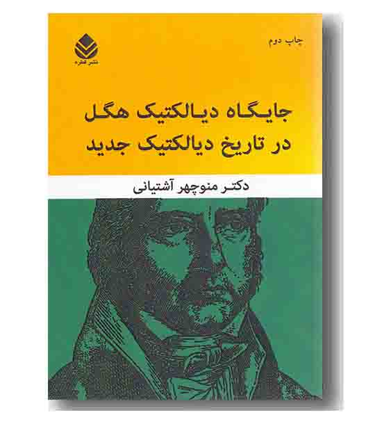 جایگاه دیالکتیک هل در تاریخ دیالکتیک جدید