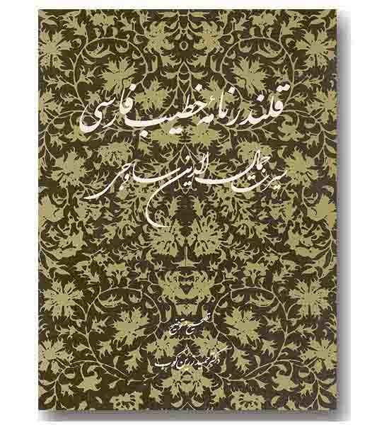 قلندرنامه خطیب فارسی 