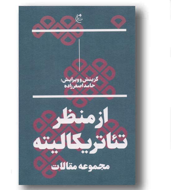 از منظرتئاتریکالیته 
