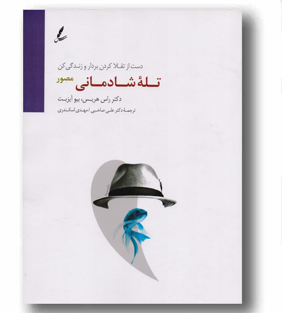 تله شادمانی(رحلی)