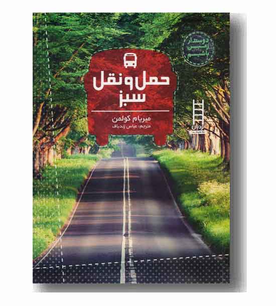 حمل و نقل سبز 