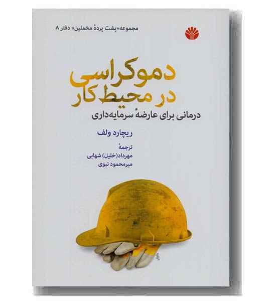 دموکراسی در محیط کار 