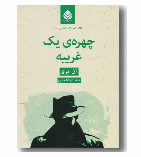 چهره یک غریبه