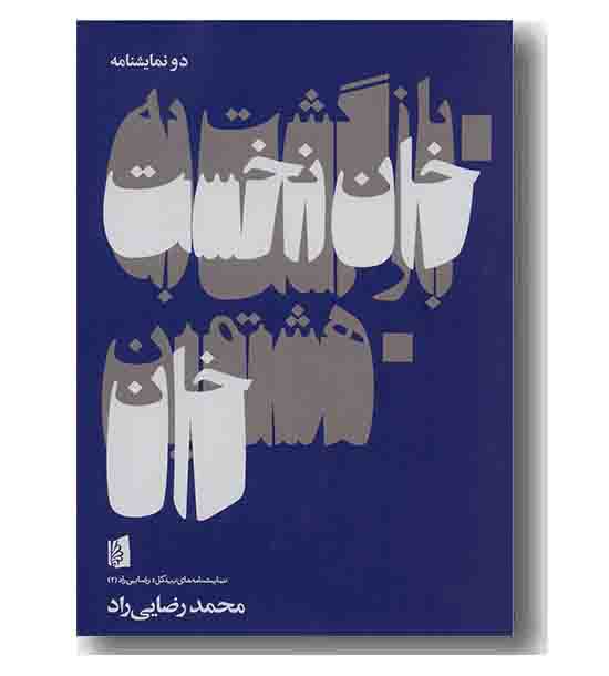 بازگشت به خان نخست هشتمین خان