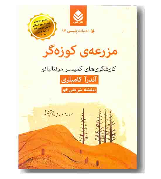 مزرعه کوزه گر کاوشگری های کمیسر مونتالبانو
