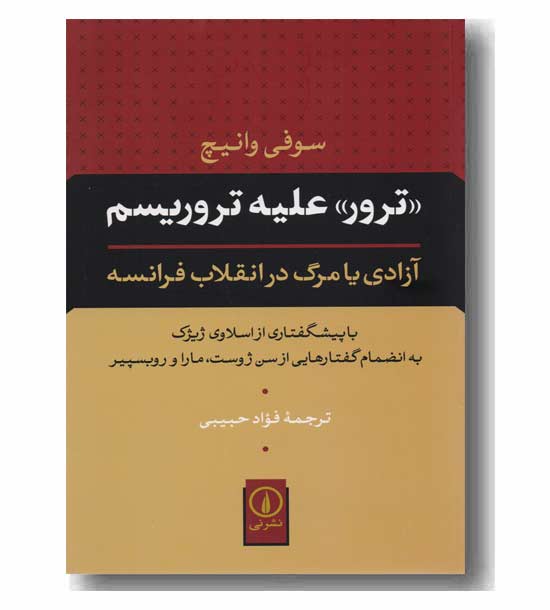 ترورعلیه تروریسم 
