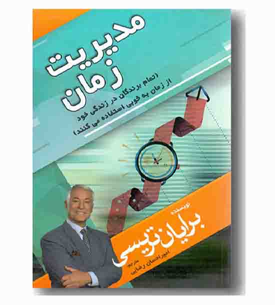 مدیریت زمان 