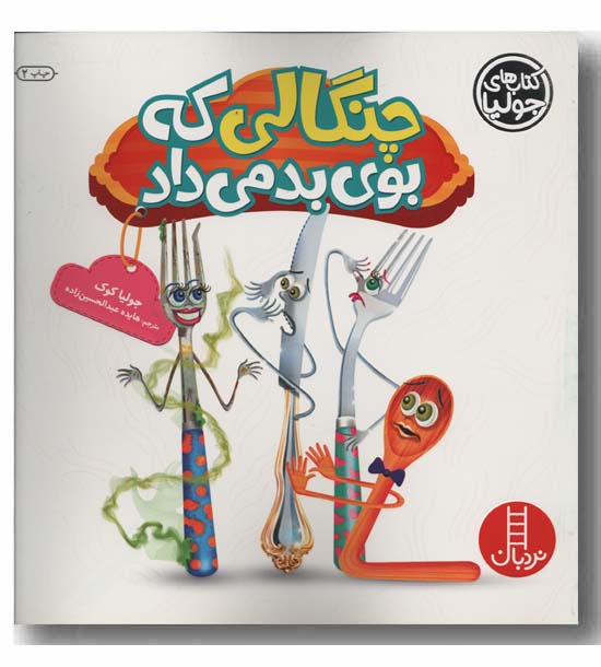 چنگالی که بوی بد می داد