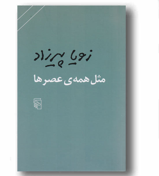 مثل همه عصرها