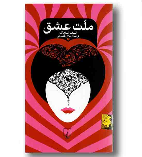 ملت عشق 