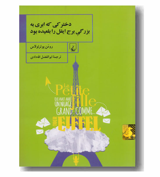دخترکی که ابری به بزرگی برج ایفل را بلعیده بود