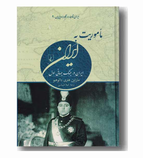 ماموریت به ایران(ایران در جنگ جهانی اول)