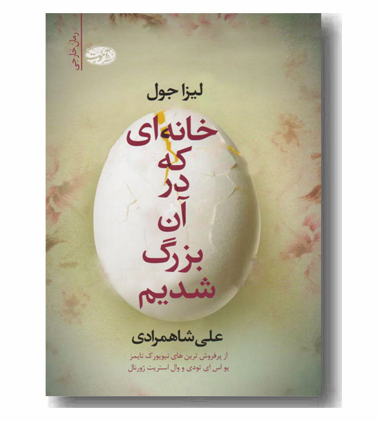 خانه ای که در آن بزرگ شدیم