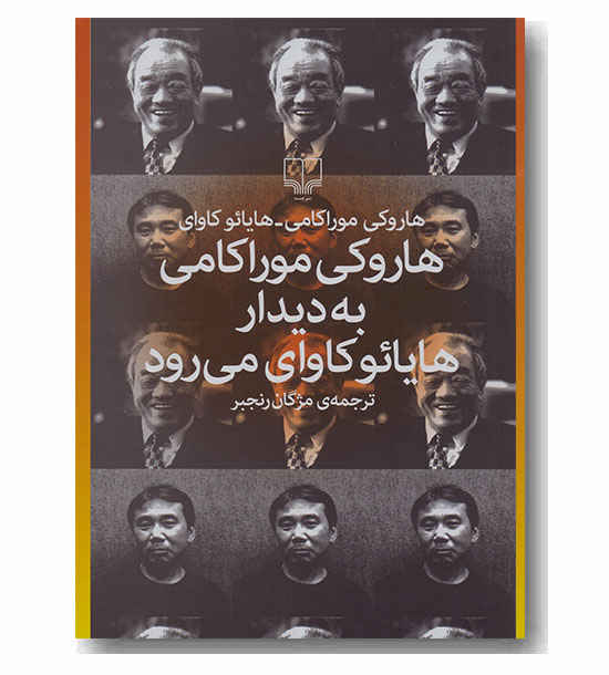 هاروکی موراکامی به دیدار هایائو کاوای می رود 
