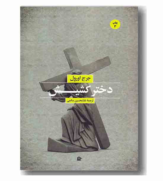 دختر کشیش 