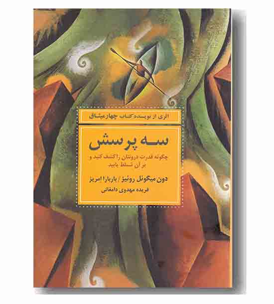 سه پرسش (چگونه قدرت درونتان را کشف کنید و بر آن تسلط یابید)