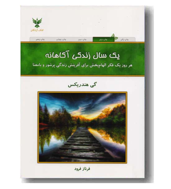 یک سال زندگی آگاهانه 