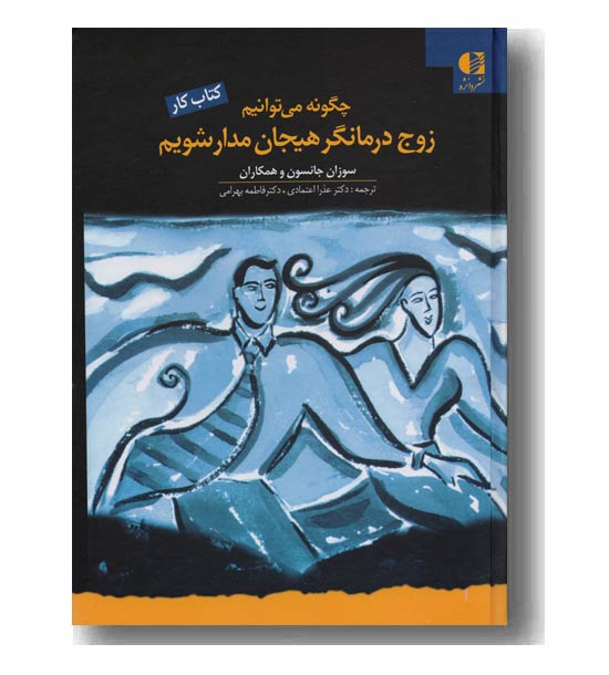 چگونه می توانیم زوج درمانگر هیجان مدارشویم