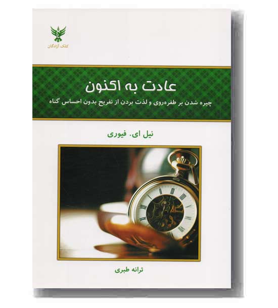 عادت به اکنون
