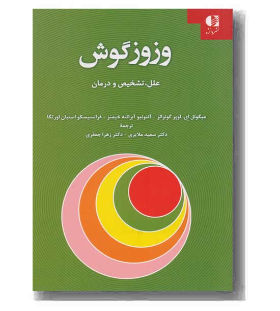 وزوز گوش علل - تشخیص و درمان 