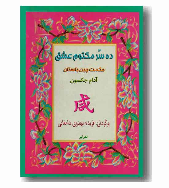 ده سر مکتوم عشق 