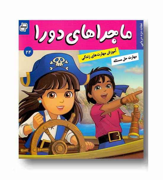 ماجراهای دورا 24 - نجات دزد دریایی 